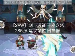 剑与远征王座之塔 285 层攻略：站位及神器选择全解析