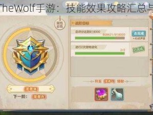 全面解析TheWolf手游：技能效果攻略汇总与实战指南