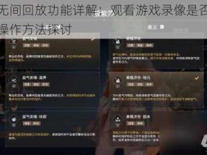 永劫无间回放功能详解：观看游戏录像是否可行及其操作方法探讨