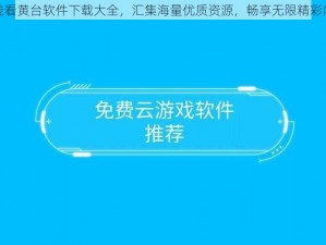 在线看黄台软件下载大全，汇集海量优质资源，畅享无限精彩内容