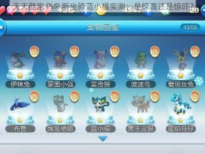 天天酷跑 PVP 新坐骑蓝小福实测：是惊喜还是惊吓？