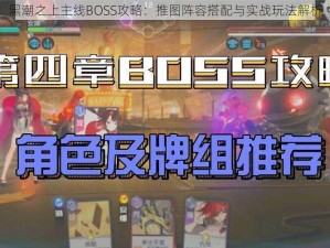 黑潮之上主线BOSS攻略：推图阵容搭配与实战玩法解析