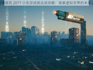 《赛博朋克 2077 小东京成就达成攻略：探索虚拟世界的未来之城》