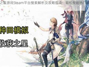 收获之星游戏Steam平台搜索解析及攻略指南：轻松找到热门游戏秘籍