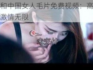 老外和中国女人毛片免费视频：高清画质，激情无限