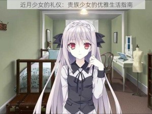 近月少女的礼仪：贵族少女的优雅生活指南