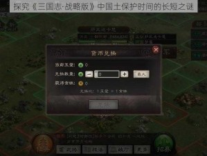 探究《三国志·战略版》中国土保护时间的长短之谜