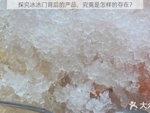 探究冰冰门背后的产品，究竟是怎样的存在？