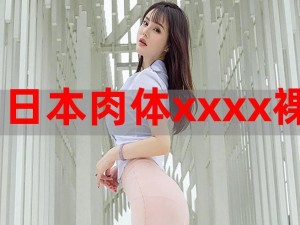 JAPANXXXXHD VIDEOS 乱 日本成人高清影片，体验真实激情