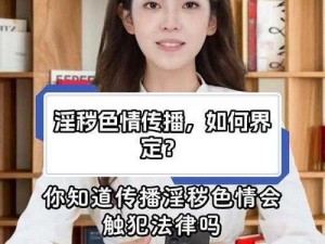 为什么我总能看到色情电线在免费？它们是如何传播的？如何避免它们？