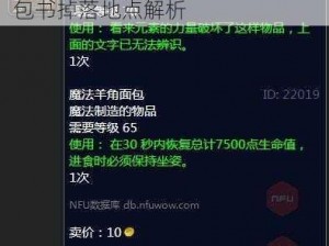 魔兽世界怀旧服tbc造食术8大面包书掉落地点解析