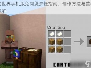 我的世界手机版兔肉煲烹饪指南：制作方法与营养作用详解