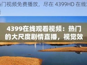 热门视频免费播放，尽在 4399HD 在线观看