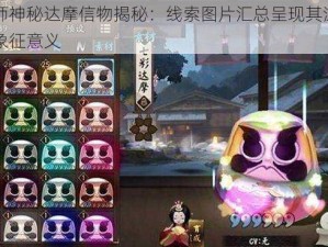 阴阳师神秘达摩信物揭秘：线索图片汇总呈现其深层寓意与象征意义