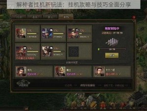 解神者挂机新玩法：挂机攻略与技巧全面分享