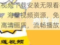 榴莲视频下载安装无限看视频下载，海量视频资源，免费畅享，高清画质，流畅播放