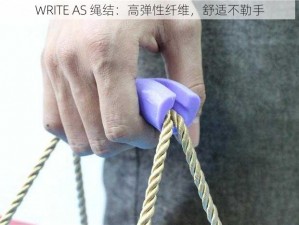 WRITE AS 绳结：高弹性纤维，舒适不勒手