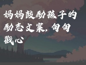 单亲妈妈给高三儿子的一封短信：拼搏成就未来，妈妈永远支持你（奋斗吧，少年营养品相伴，助力高考）