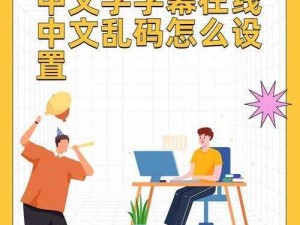 中文字幕人乱码中文字幕、中文字幕人乱码中文字幕如何解决？