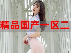 国精产品一区二区三区糖心为何如此受欢迎？怎样才能获得更好的使用体验？