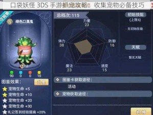 口袋妖怪 3DS 手游抓宠攻略：收集宠物必备技巧