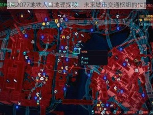 赛博朋克2077地铁入口地理探秘：未来城市交通枢纽的位置解析