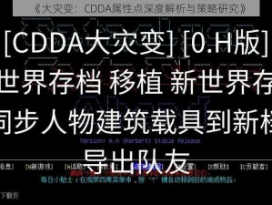 《大灾变：CDDA属性点深度解析与策略研究》