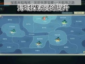 探索未知海域，发现失落宝藏——大航海之路