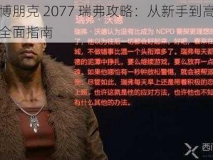 赛博朋克 2077 瑞弗攻略：从新手到高手的全面指南