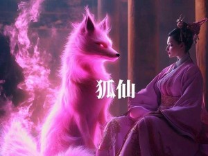 探索神秘的狐仙世界，尽在狐仙官网——狐仙官网狐仙产品介绍