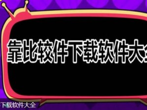 靠比较件软件免费下载大全，汇集各类实用软件，满足不同需求