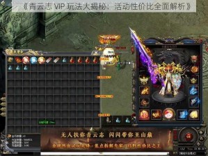 《青云志 VIP 玩法大揭秘：活动性价比全面解析》