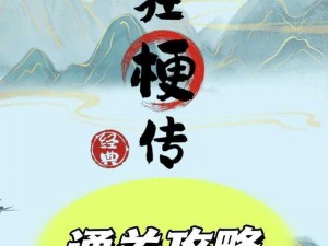 玩梗高手唤醒男友游戏全攻略：玩转每一关，情感升级通关秘籍揭秘