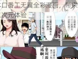 日本口番工无翼全彩漫画，带来独特的二次元体验