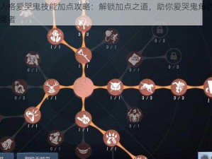 第五人格爱哭鬼技能加点攻略：解锁加点之道，助你爱哭鬼角色成为战场强者