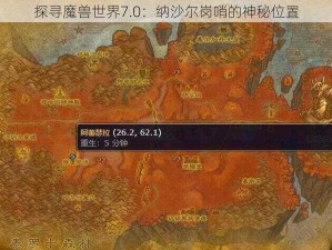 探寻魔兽世界7.0：纳沙尔岗哨的神秘位置