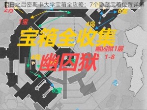 明日之后密斯卡大学宝箱全攻略：7个隐藏宝箱位置详解