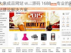 大象成品网站 w灬源码 1688——专业的网站建设解决方案