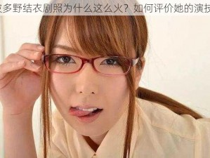 波多野结衣剧照为什么这么火？如何评价她的演技？