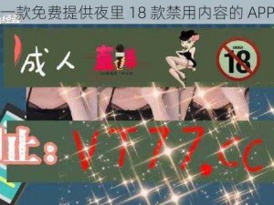 一款免费提供夜里 18 款禁用内容的 APP