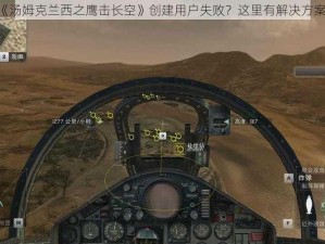 《汤姆克兰西之鹰击长空》创建用户失败？这里有解决方案》