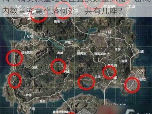 和平精英教堂地理位置及数量探秘：游戏内教堂究竟坐落何处，共有几座？