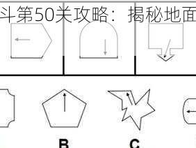 脑力大乱斗第50关攻略：揭秘地面箭头谜题解密指南