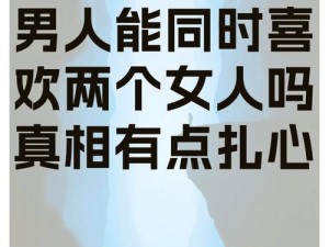 一个男人两个女人怎么相处好—一个男人与两个女人如何和谐相处？