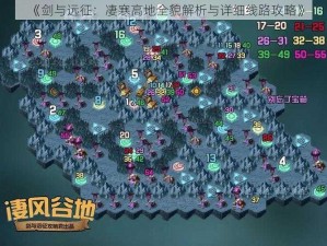 《剑与远征：凄寒高地全貌解析与详细线路攻略》