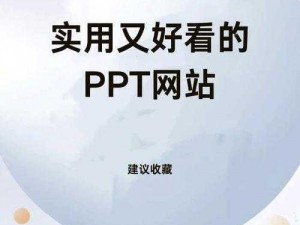 成品 PPT 网站——满足您一切 PPT 制作需求