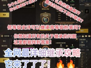 地下城勇士传说装备继承至史诗级研究揭秘：继承系统解析与探讨