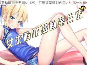 成人黄动漫画免费网站视频，汇聚海量精彩内容，让你一次看个够