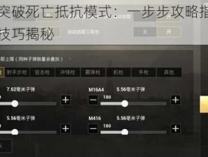 全面突破死亡抵抗模式：一步步攻略指引与通关技巧揭秘