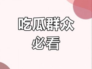 今日吃瓜黑料-海外吃瓜——一站式海外吃瓜资讯平台，带你了解全球娱乐圈最新动态